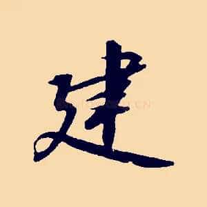 建