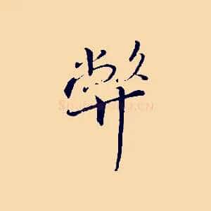 弊