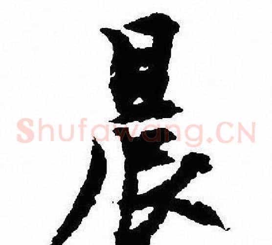 晨