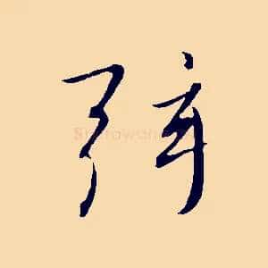 弦