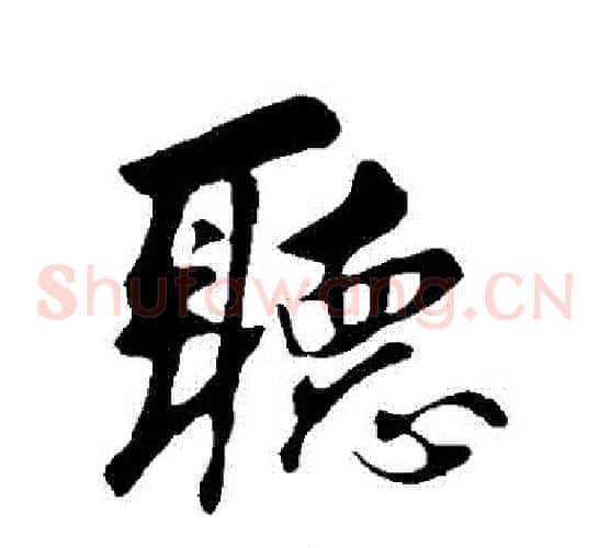 聽