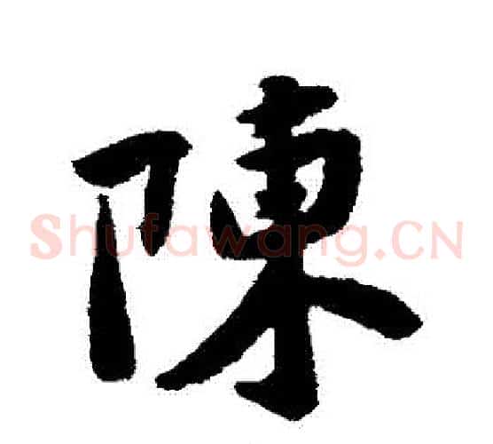 陳