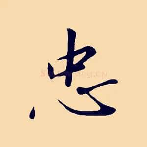 忠