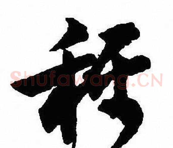稱