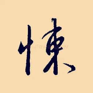 悚