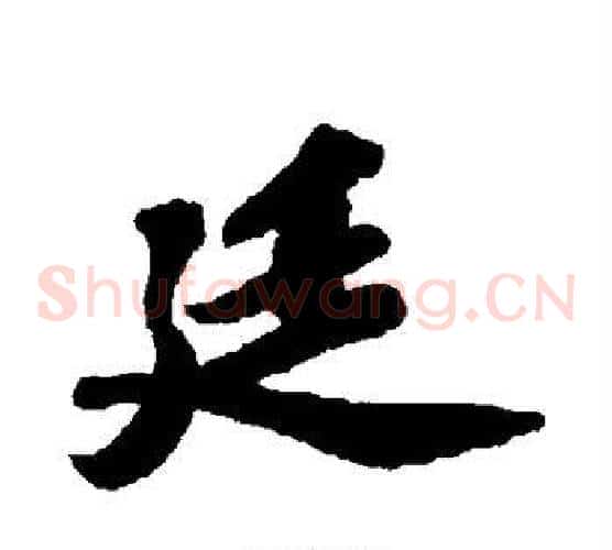 廷