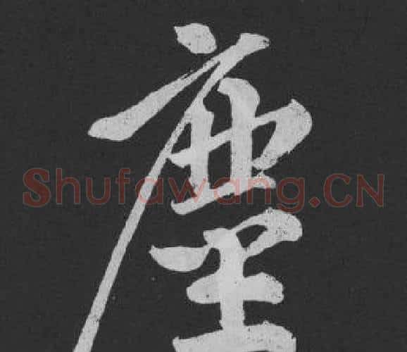 塵
