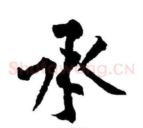承