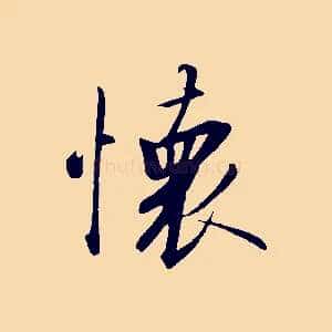 懷