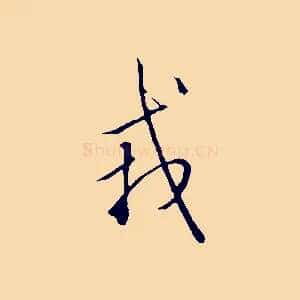 戎