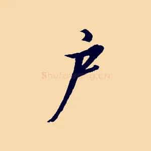 戶