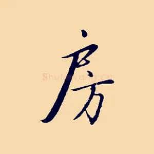 房