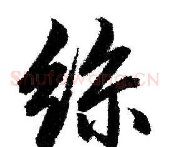 絲