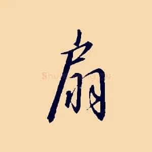 扇