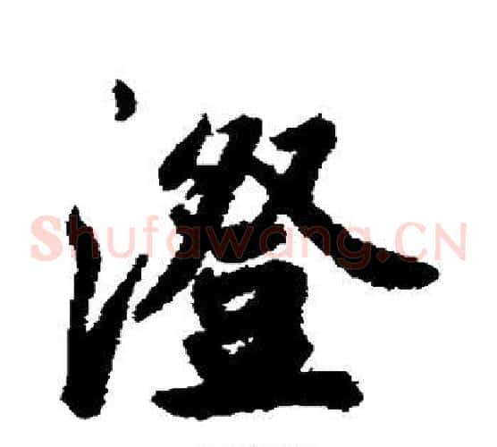 澄