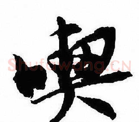 喫