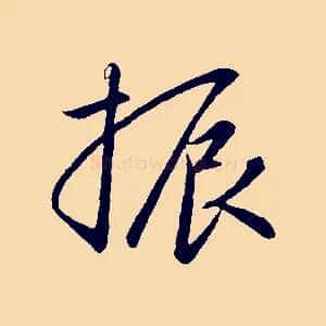 振
