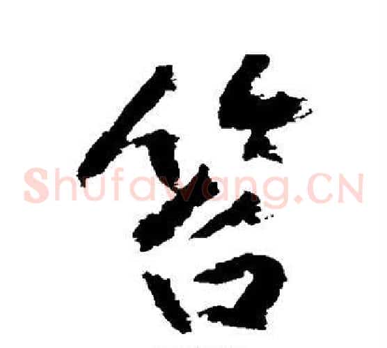 笞