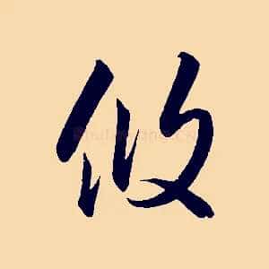 攸