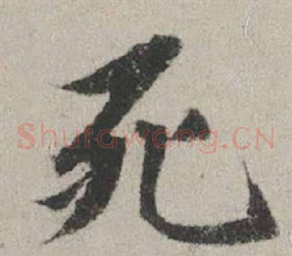 死