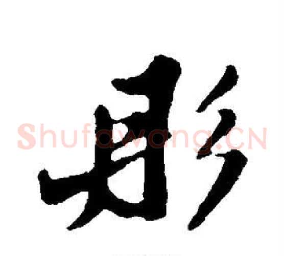 彤