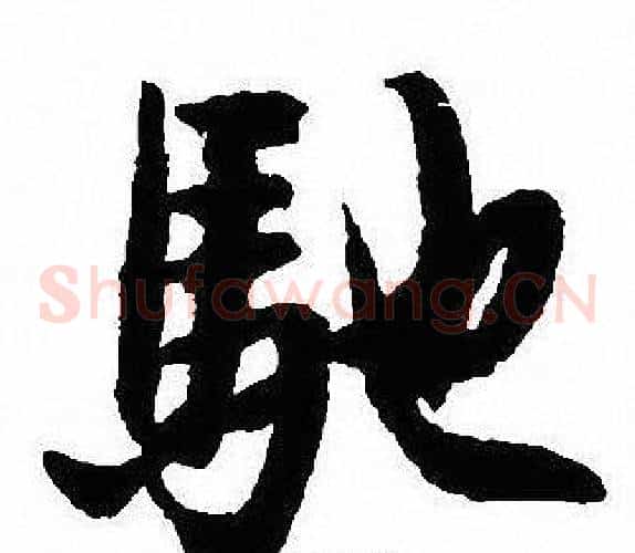 馳