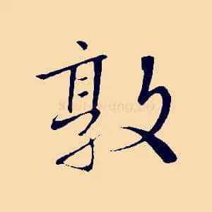 敦