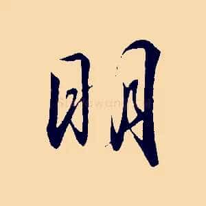 明