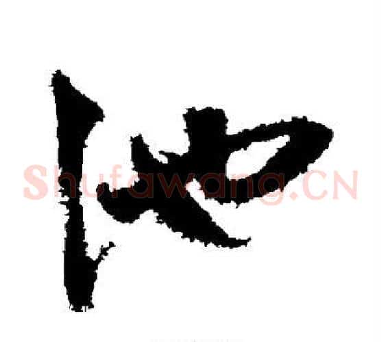 池