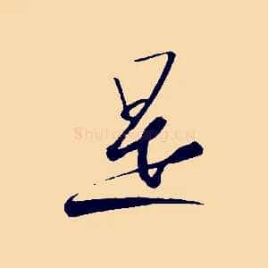 是