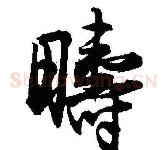 畴