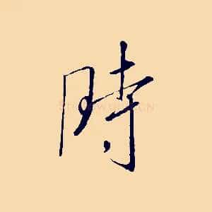 時