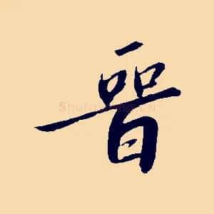 晉