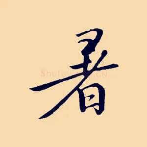 暑