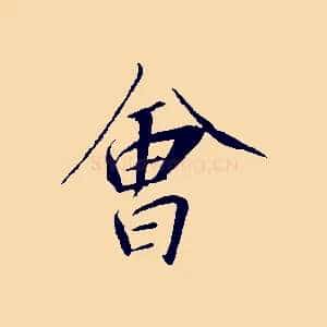 會