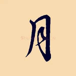 月