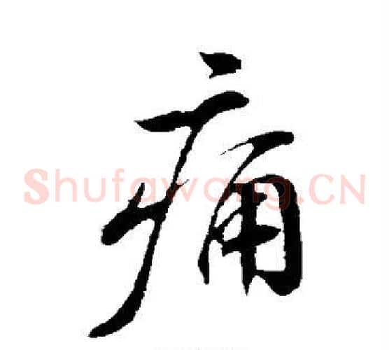 痛