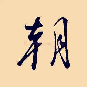 朝