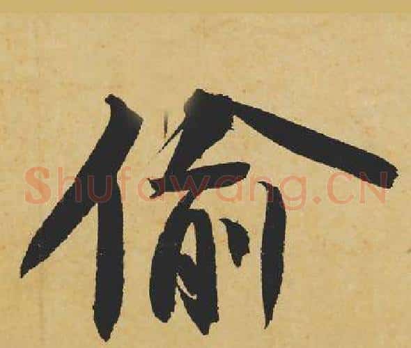 偷