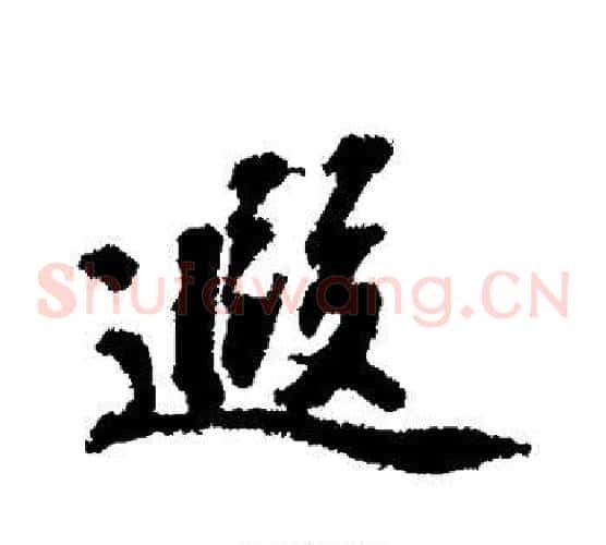 遐