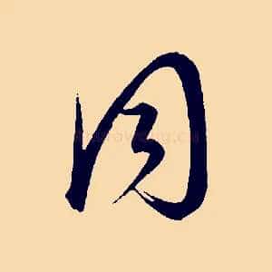 同