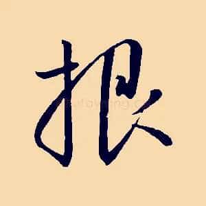 根