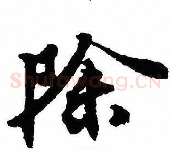 除