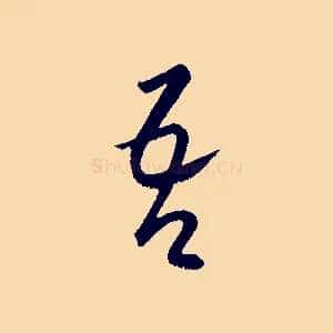 吾
