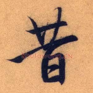 昔