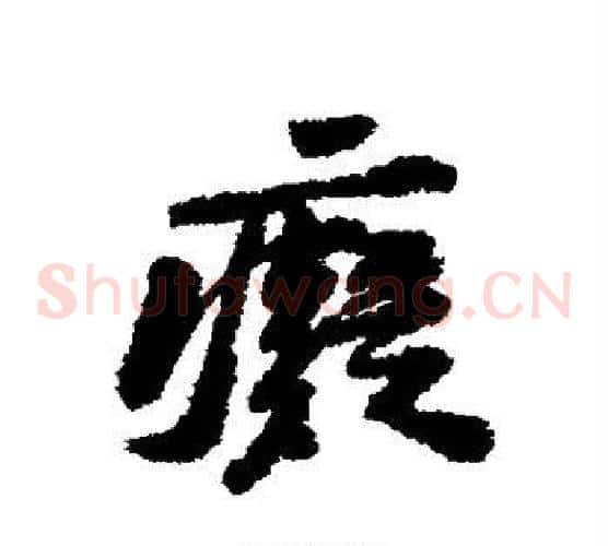 痴