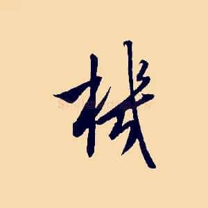 機