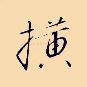 橫