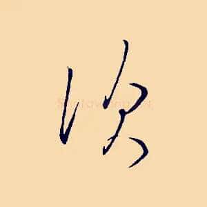 次