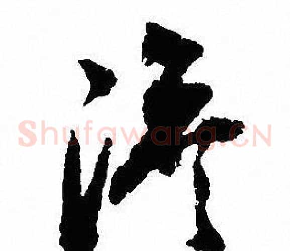 澹